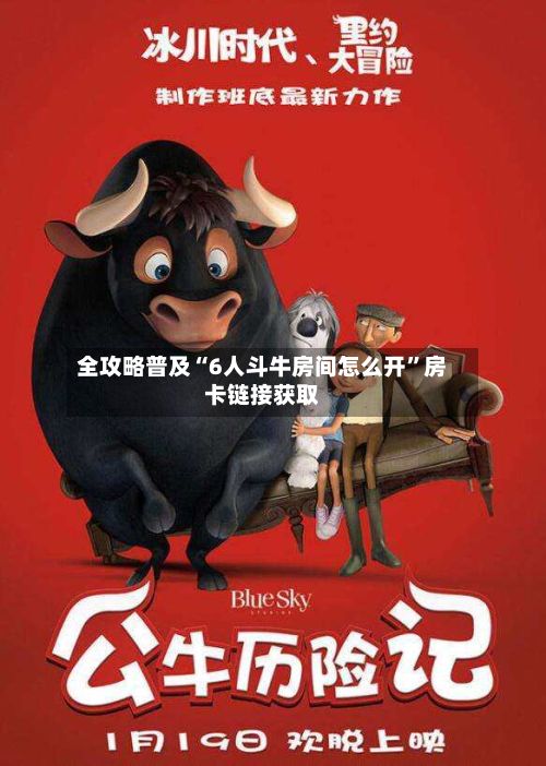 全攻略普及“6人斗牛房间怎么开”房卡链接获取-第2张图片