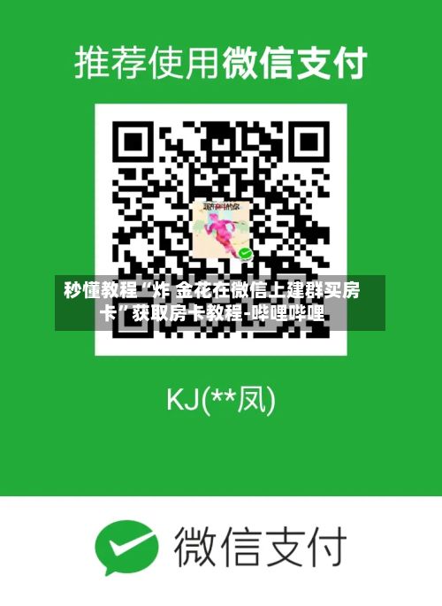 秒懂教程“炸 金花在微信上建群买房卡	”获取房卡教程-哔哩哔哩-第2张图片