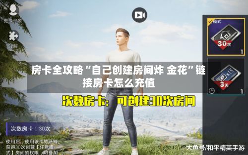 房卡全攻略“自己创建房间炸 金花”链接房卡怎么充值-第2张图片