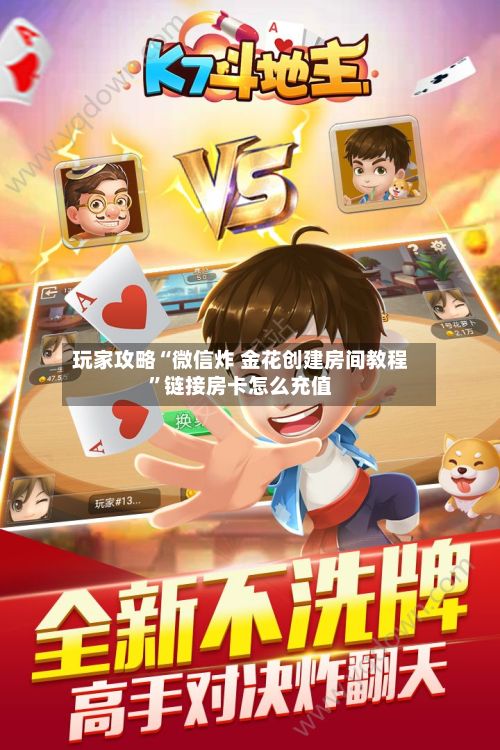 玩家攻略“微信炸 金花创建房间教程”链接房卡怎么充值-第3张图片
