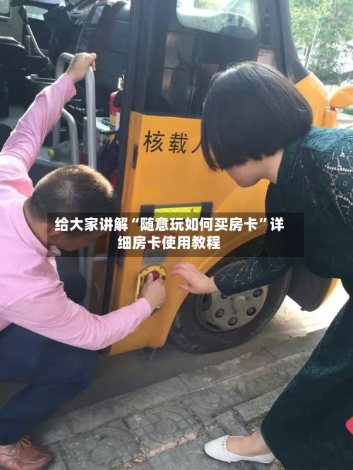 给大家讲解“随意玩如何买房卡”详细房卡使用教程-第2张图片