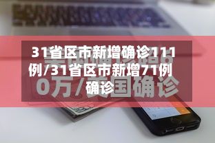 31省区市新增确诊111例/31省区市新增71例确诊