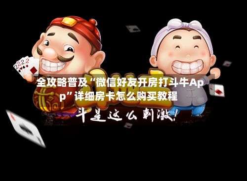 全攻略普及“微信好友开房打斗牛App”详细房卡怎么购买教程-第3张图片