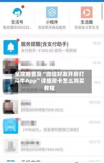 全攻略普及“微信好友开房打斗牛App”详细房卡怎么购买教程-第2张图片