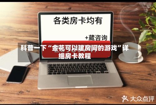 科普一下“金花可以建房间的游戏	”详细房卡教程-第2张图片