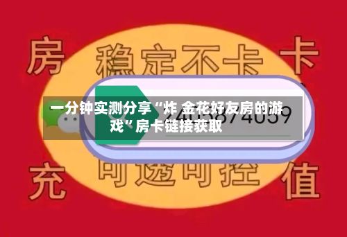 一分钟实测分享“炸 金花好友房的游戏”房卡链接获取-第3张图片