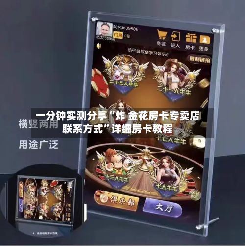 一分钟实测分享“炸 金花房卡专卖店联系方式	”详细房卡教程-第2张图片