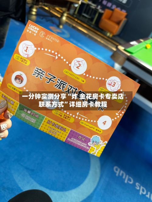 一分钟实测分享“炸 金花房卡专卖店联系方式”详细房卡教程-第3张图片