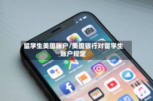 留学生美国账户/美国银行对留学生账户规定-第2张图片