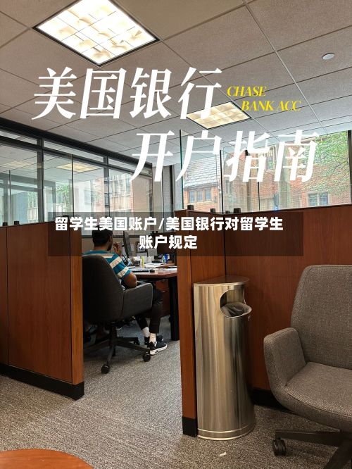 留学生美国账户/美国银行对留学生账户规定