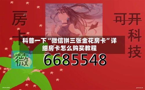 科普一下“微信拼三张金花房卡”详细房卡怎么购买教程-第2张图片
