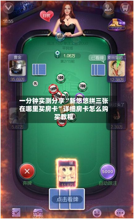 一分钟实测分享“新悠悠拼三张在哪里买房卡”详细房卡怎么购买教程-第2张图片