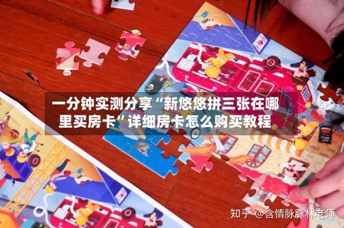 一分钟实测分享“新悠悠拼三张在哪里买房卡”详细房卡怎么购买教程-第3张图片