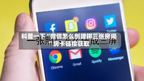 科普一下“微信怎么创建拼三张房间”房卡链接获取-第2张图片