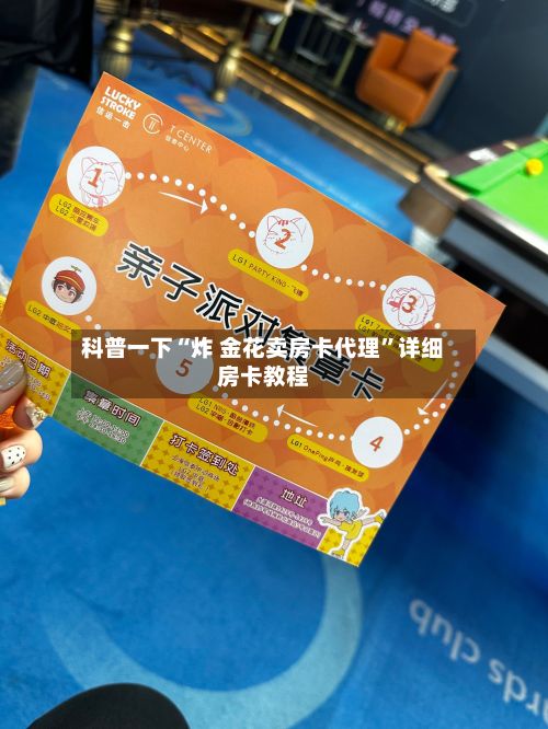 科普一下“炸 金花卖房卡代理”详细房卡教程-第2张图片