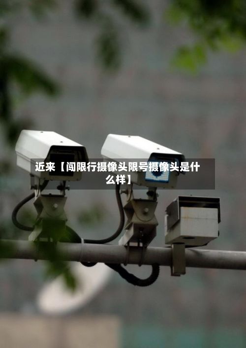 近来【闯限行摄像头限号摄像头是什么样】-第3张图片
