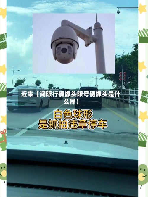 近来【闯限行摄像头限号摄像头是什么样】-第2张图片