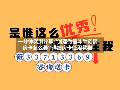 一分钟实测分享“创建微信斗牛链接房卡怎么弄”详细房卡使用教程-第2张图片