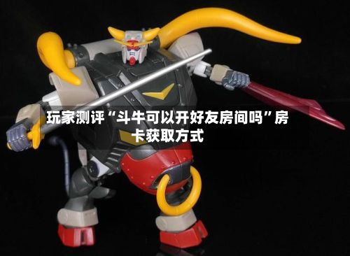 玩家测评“斗牛可以开好友房间吗”房卡获取方式-第3张图片