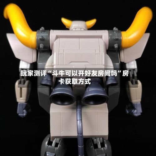 玩家测评“斗牛可以开好友房间吗”房卡获取方式-第2张图片