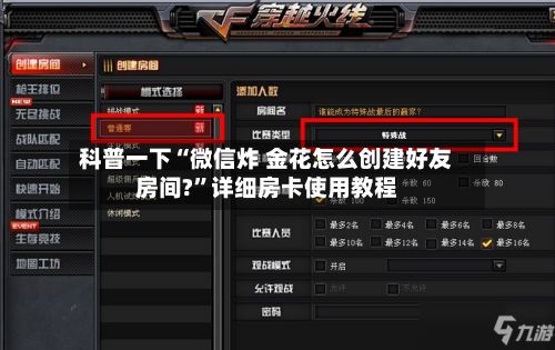 科普一下“微信炸 金花怎么创建好友房间?”详细房卡使用教程-第2张图片