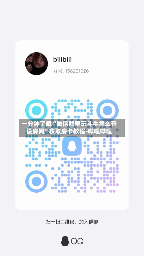 一分钟了解“微信群里玩斗牛怎么开设房间”获取房卡教程-哔哩哔哩-第2张图片