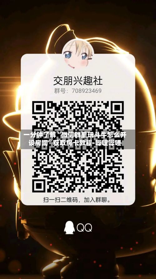 一分钟了解“微信群里玩斗牛怎么开设房间	”获取房卡教程-哔哩哔哩-第3张图片