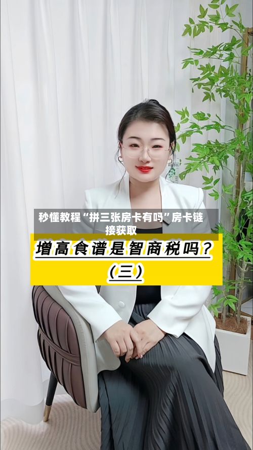 秒懂教程“拼三张房卡有吗”房卡链接获取-第2张图片