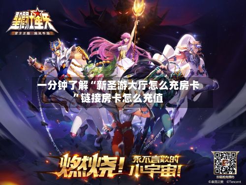 一分钟了解“新圣游大厅怎么充房卡”链接房卡怎么充值