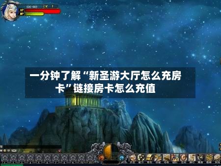 一分钟了解“新圣游大厅怎么充房卡	”链接房卡怎么充值-第3张图片