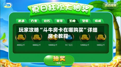 玩家攻略“斗牛房卡在哪购买”详细房卡教程-第2张图片