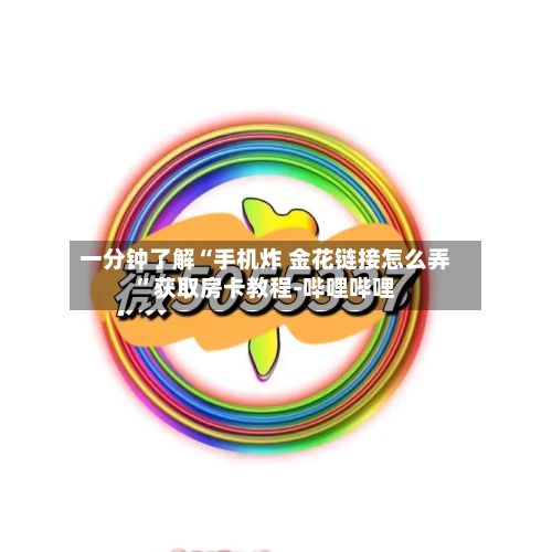 一分钟了解“手机炸 金花链接怎么弄”获取房卡教程-哔哩哔哩-第2张图片