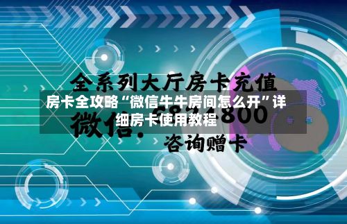 房卡全攻略“微信牛牛房间怎么开”详细房卡使用教程-第2张图片