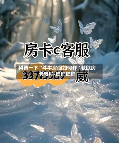 科普一下“斗牛房间如何开”获取房卡教程-哔哩哔哩-第2张图片