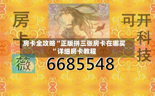 房卡全攻略“正版拼三张房卡在哪买	”详细房卡教程-第2张图片