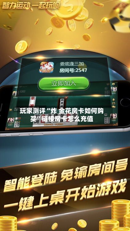 玩家测评“炸 金花房卡如何购买	”链接房卡怎么充值-第2张图片