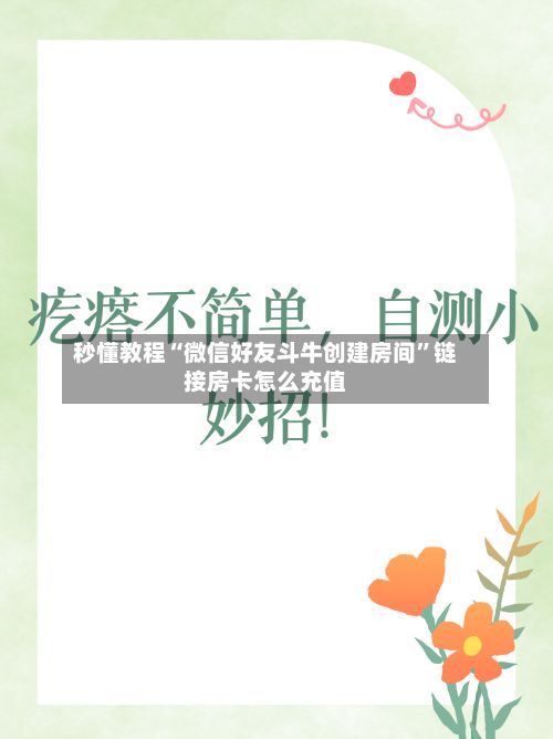 秒懂教程“微信好友斗牛创建房间”链接房卡怎么充值-第3张图片