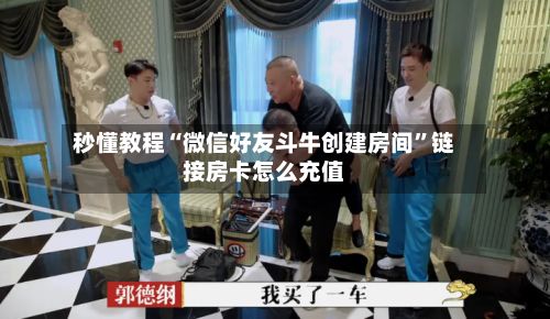 秒懂教程“微信好友斗牛创建房间”链接房卡怎么充值-第2张图片