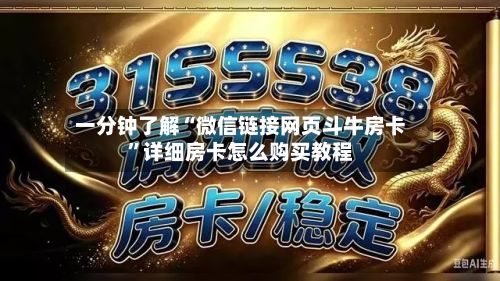 一分钟了解“微信链接网页斗牛房卡”详细房卡怎么购买教程-第2张图片