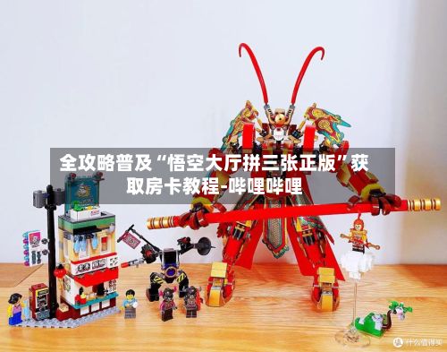 全攻略普及“悟空大厅拼三张正版”获取房卡教程-哔哩哔哩-第2张图片