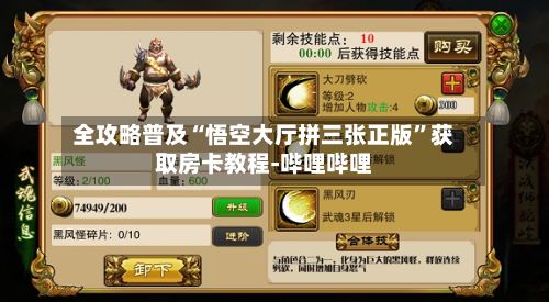 全攻略普及“悟空大厅拼三张正版”获取房卡教程-哔哩哔哩-第3张图片