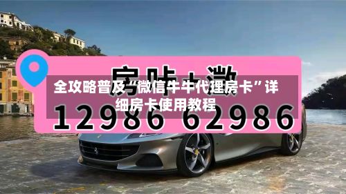 全攻略普及“微信牛牛代理房卡”详细房卡使用教程-第3张图片