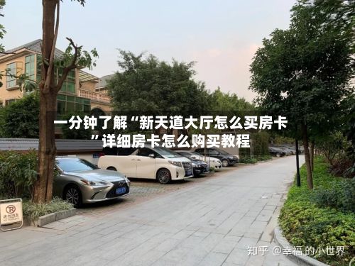 一分钟了解“新天道大厅怎么买房卡”详细房卡怎么购买教程-第3张图片