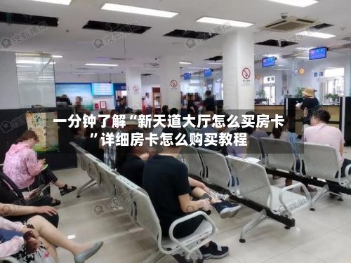 一分钟了解“新天道大厅怎么买房卡”详细房卡怎么购买教程-第2张图片