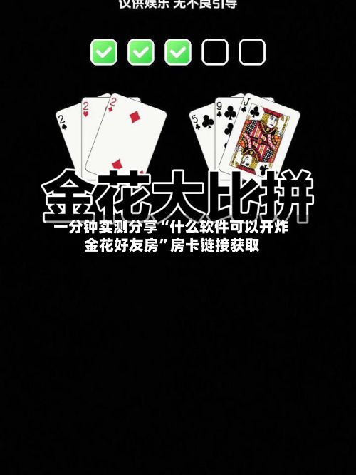 一分钟实测分享“什么软件可以开炸 金花好友房”房卡链接获取-第2张图片
