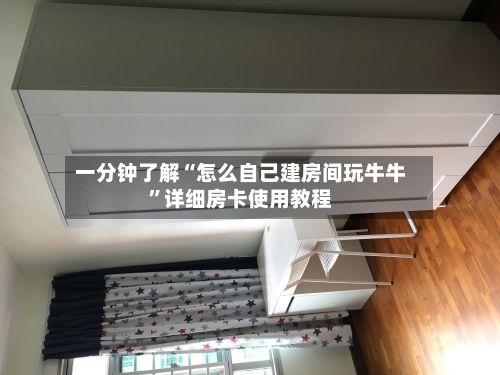 一分钟了解“怎么自己建房间玩牛牛”详细房卡使用教程-第2张图片