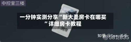 一分钟实测分享“新大圣房卡在哪买	”详细房卡教程-第2张图片