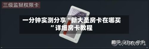 一分钟实测分享“新大圣房卡在哪买”详细房卡教程-第3张图片