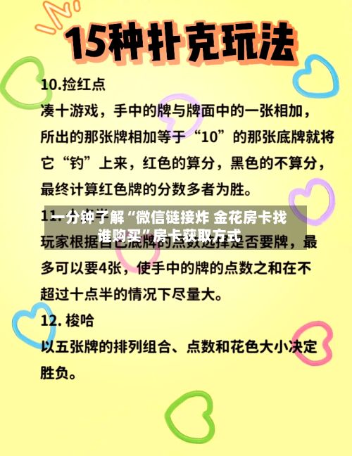 一分钟了解“微信链接炸 金花房卡找谁购买”房卡获取方式-第2张图片