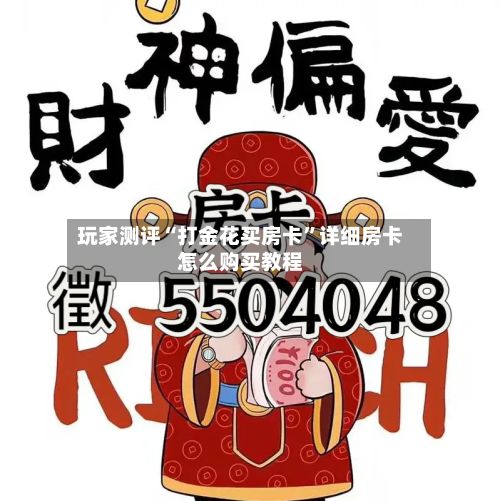 玩家测评“打金花买房卡”详细房卡怎么购买教程-第2张图片